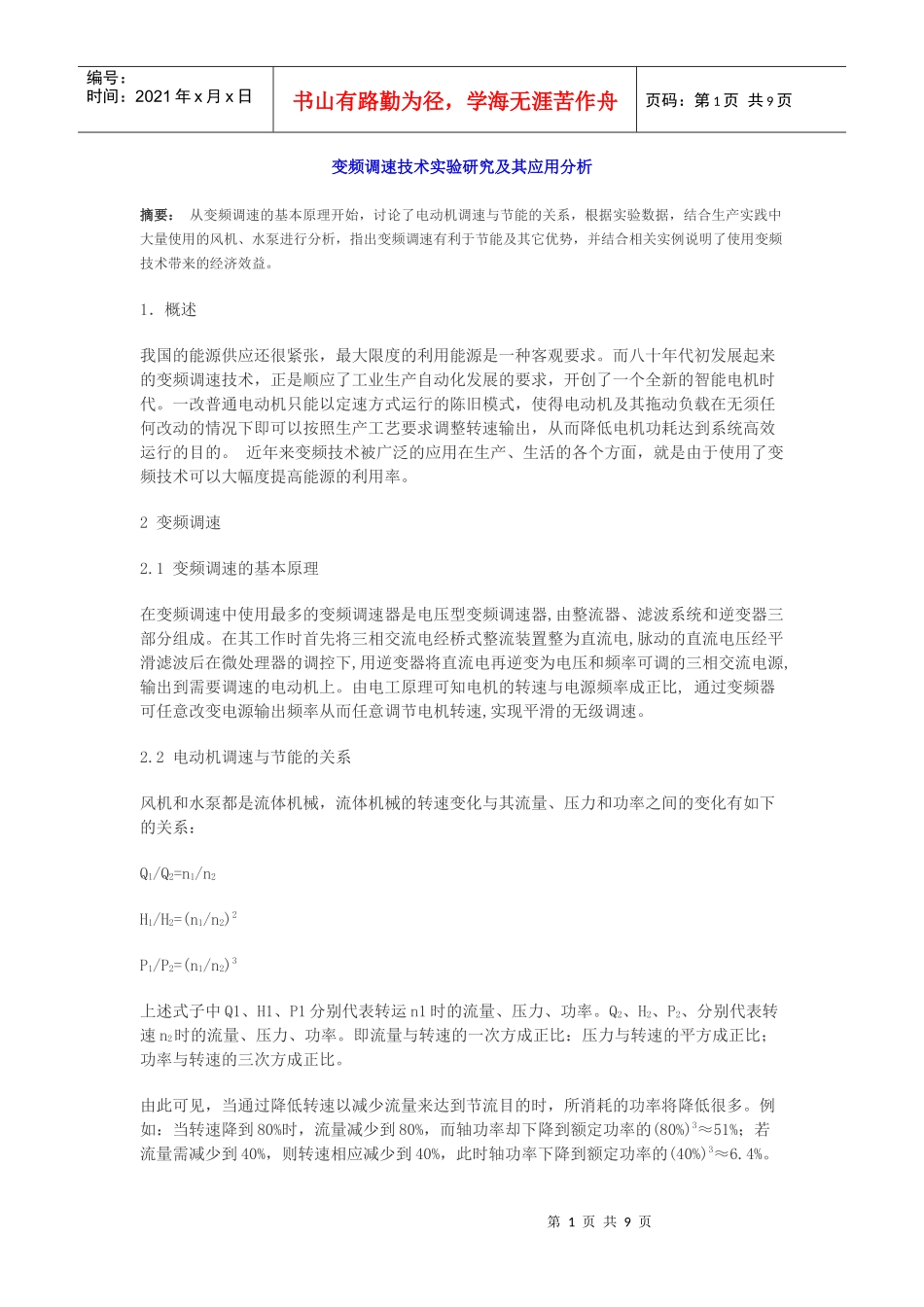 变频调速技术实验研究及其应用分析_第1页