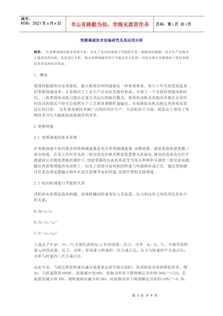 变频调速技术实验研究及其应用分析