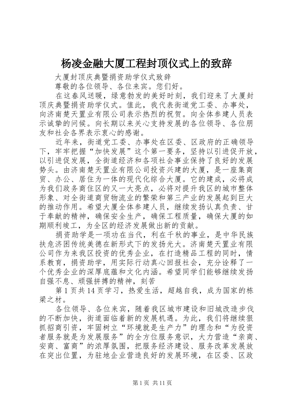杨凌金融大厦工程封顶仪式上的致辞演讲范文_第1页