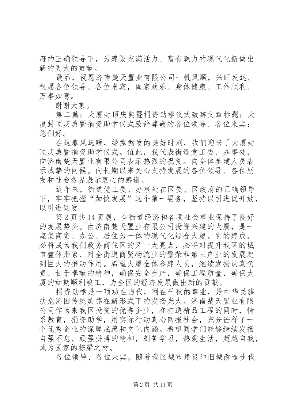 杨凌金融大厦工程封顶仪式上的致辞演讲范文_第2页