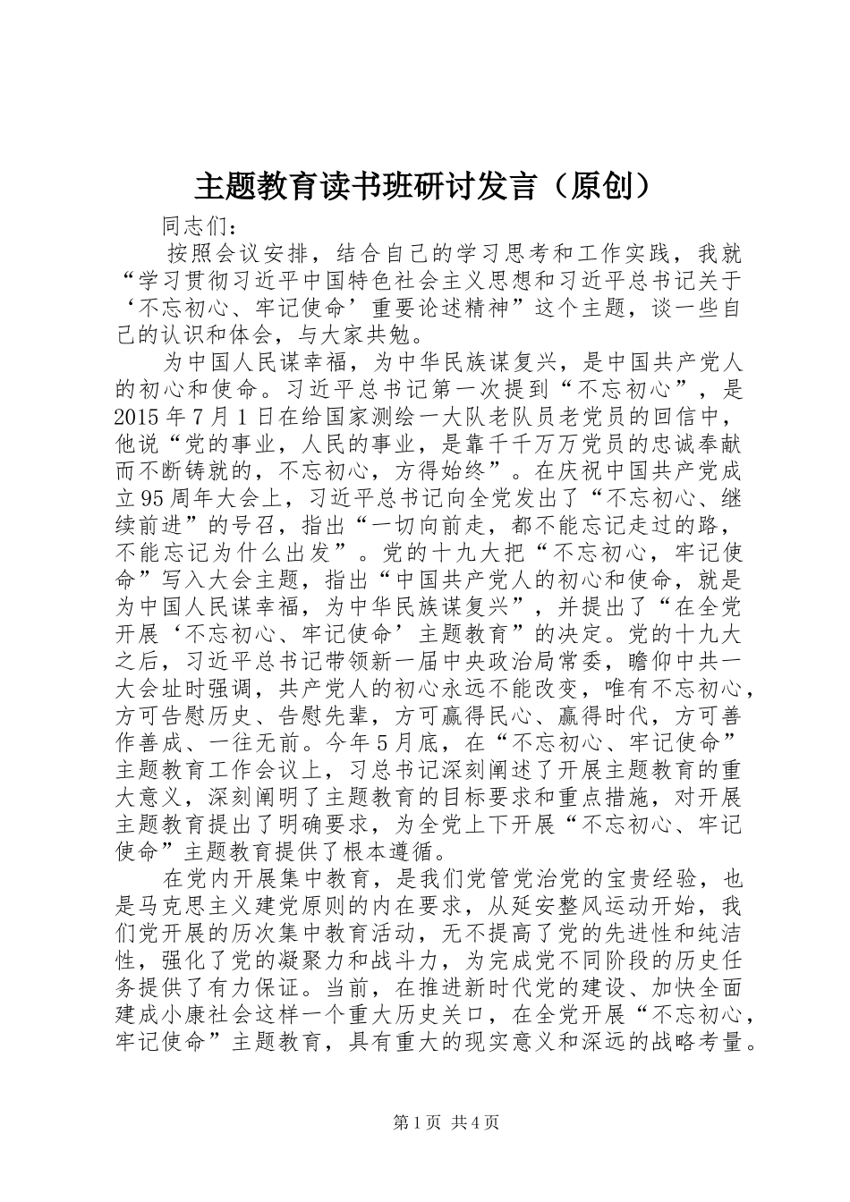 主题教育读书班研讨发言稿（原创）_第1页