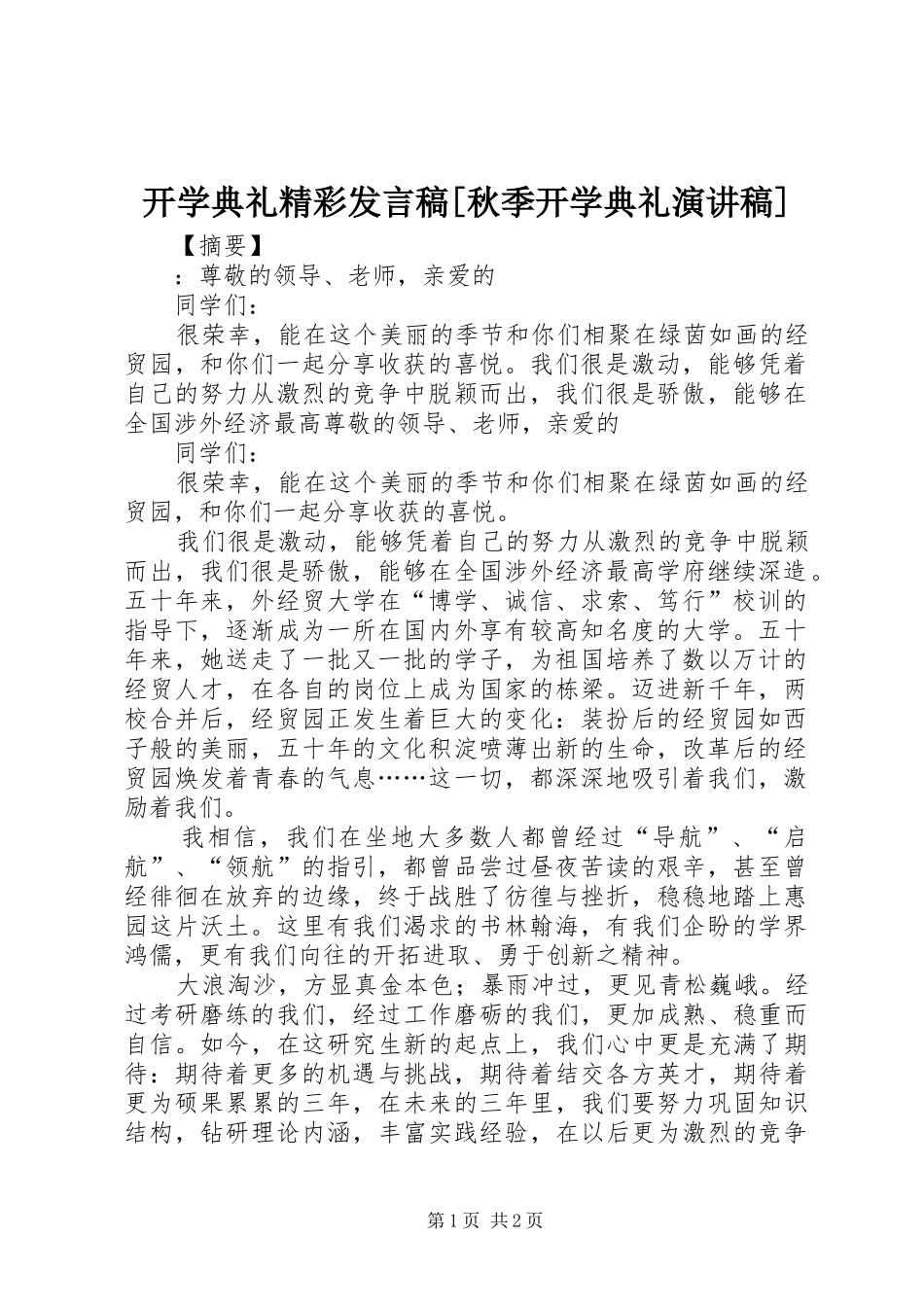 开学典礼精彩发言[秋季开学典礼演讲稿]_第1页