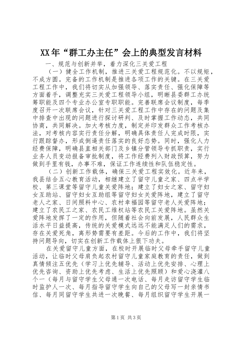 XX年“群工办主任”会上的典型发言材料提纲_第1页