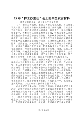 XX年“群工办主任”会上的典型发言材料提纲