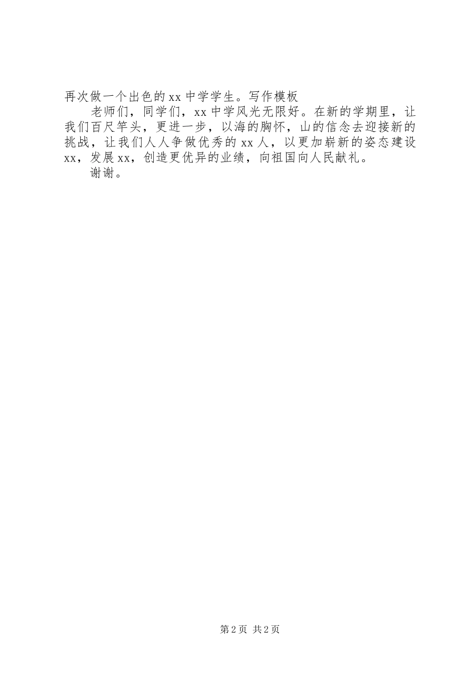 精彩的校秋季开学典礼演讲致辞_第2页