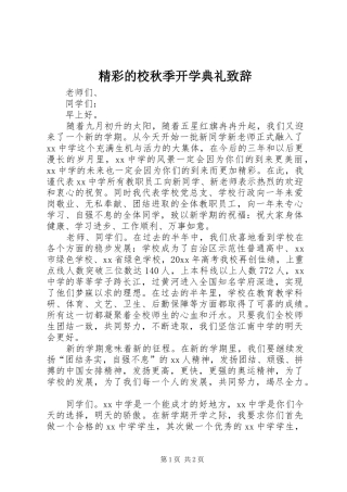 精彩的校秋季开学典礼演讲致辞