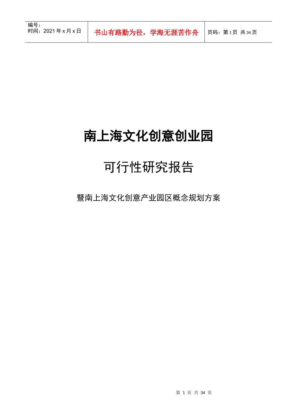 南上海文化创意产业园可行性报告_第1页