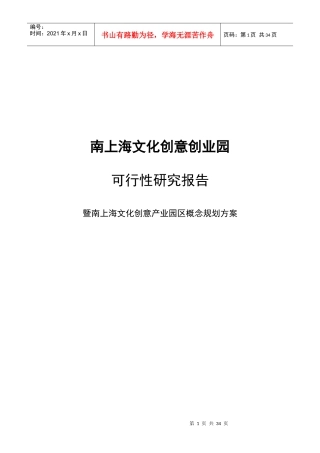 南上海文化创意产业园可行性报告