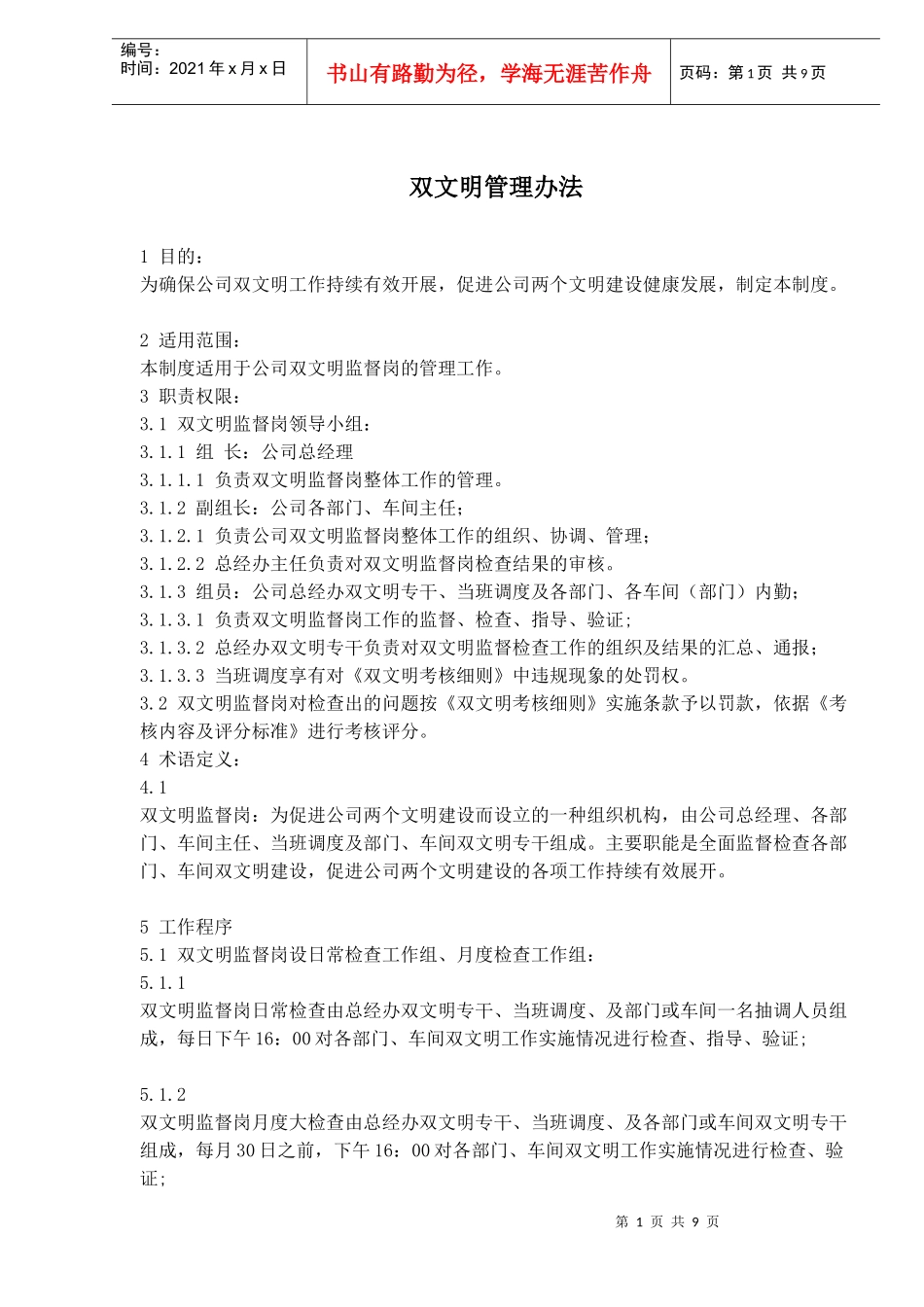 双文明管理办法(doc14)_第1页