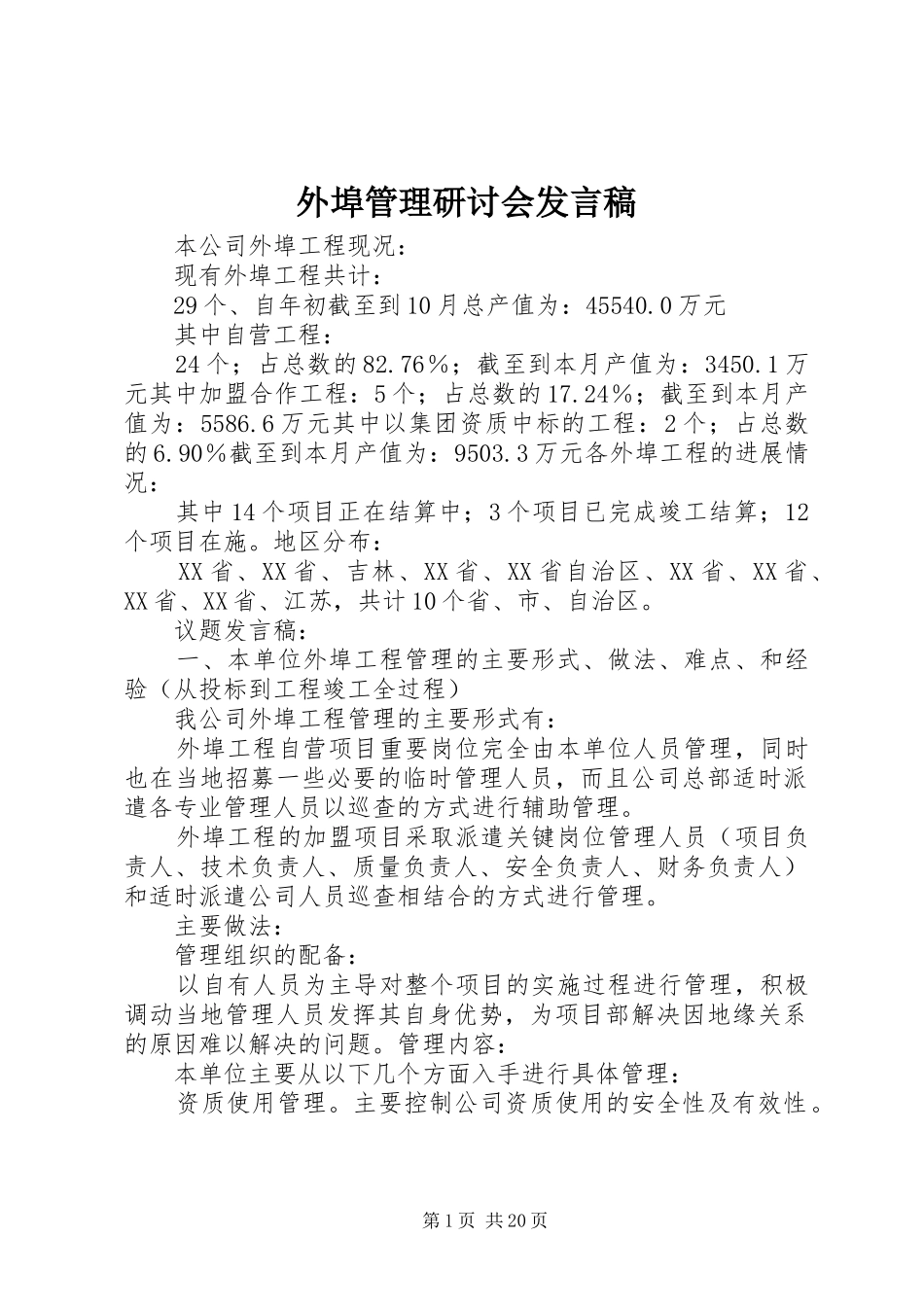 外埠管理研讨会发言_第1页