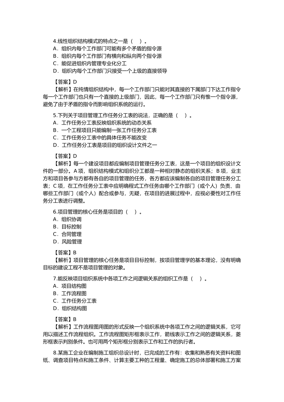 建造师建设工程施工管理考试及解析_第2页