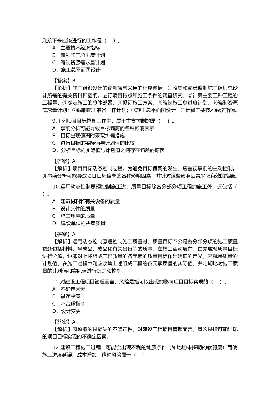 建造师建设工程施工管理考试及解析_第3页