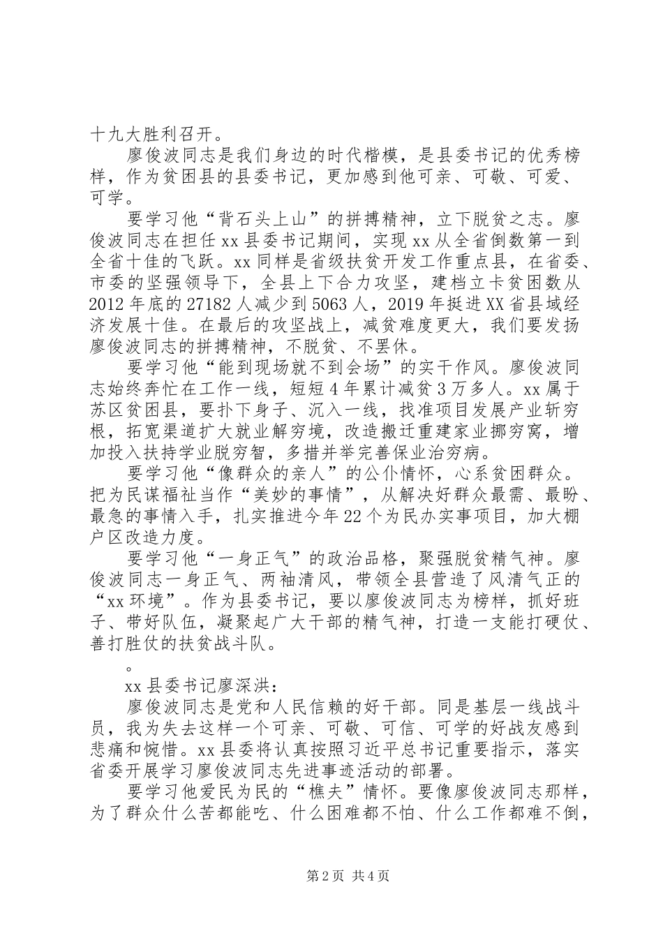 市委书记学习廖俊波同志事迹发言_第2页