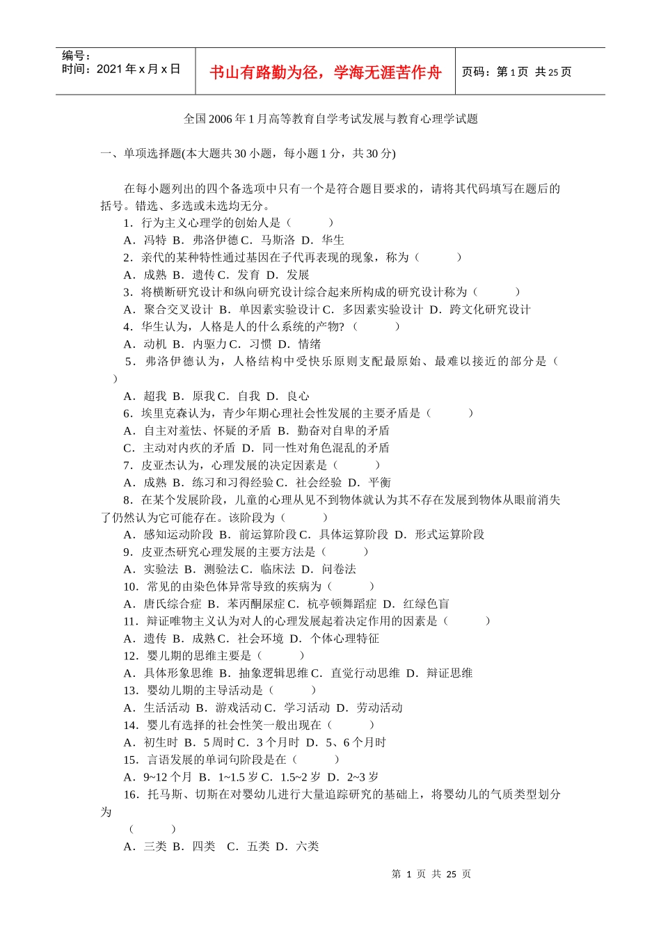 发展与教育心理学试题_第1页