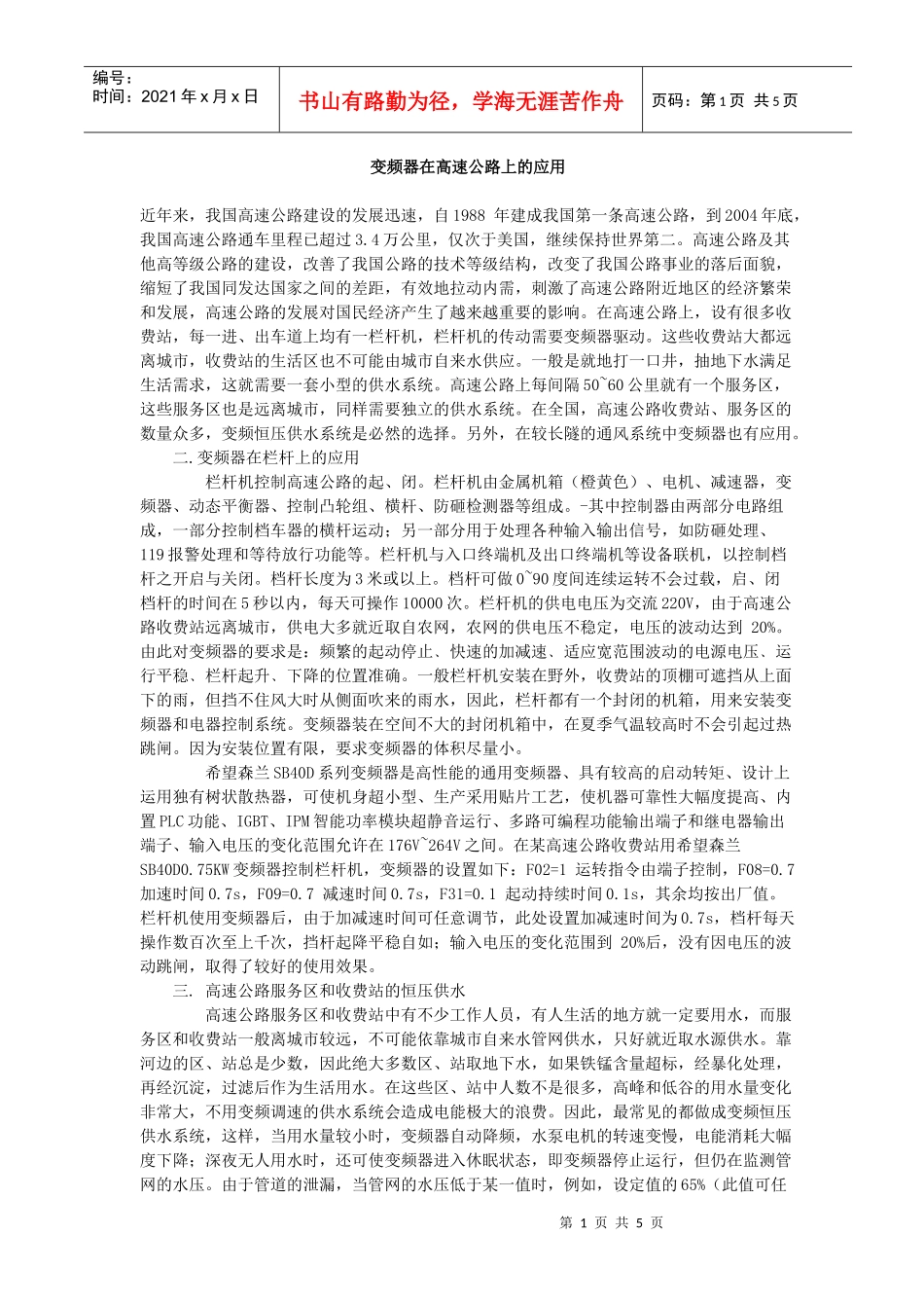变频器在高速公路上的应用_第1页