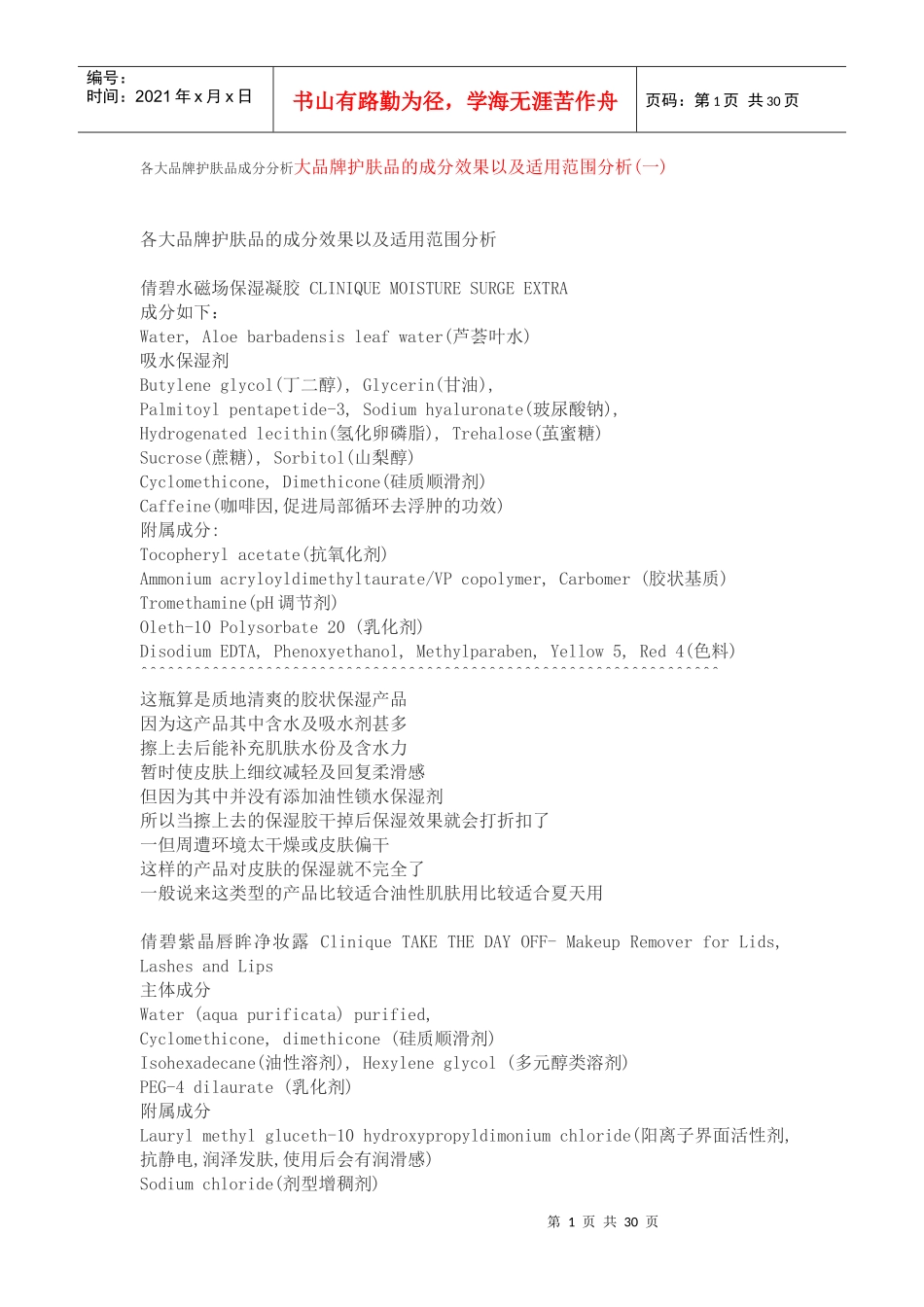 各大品牌护肤品成分分析_第1页