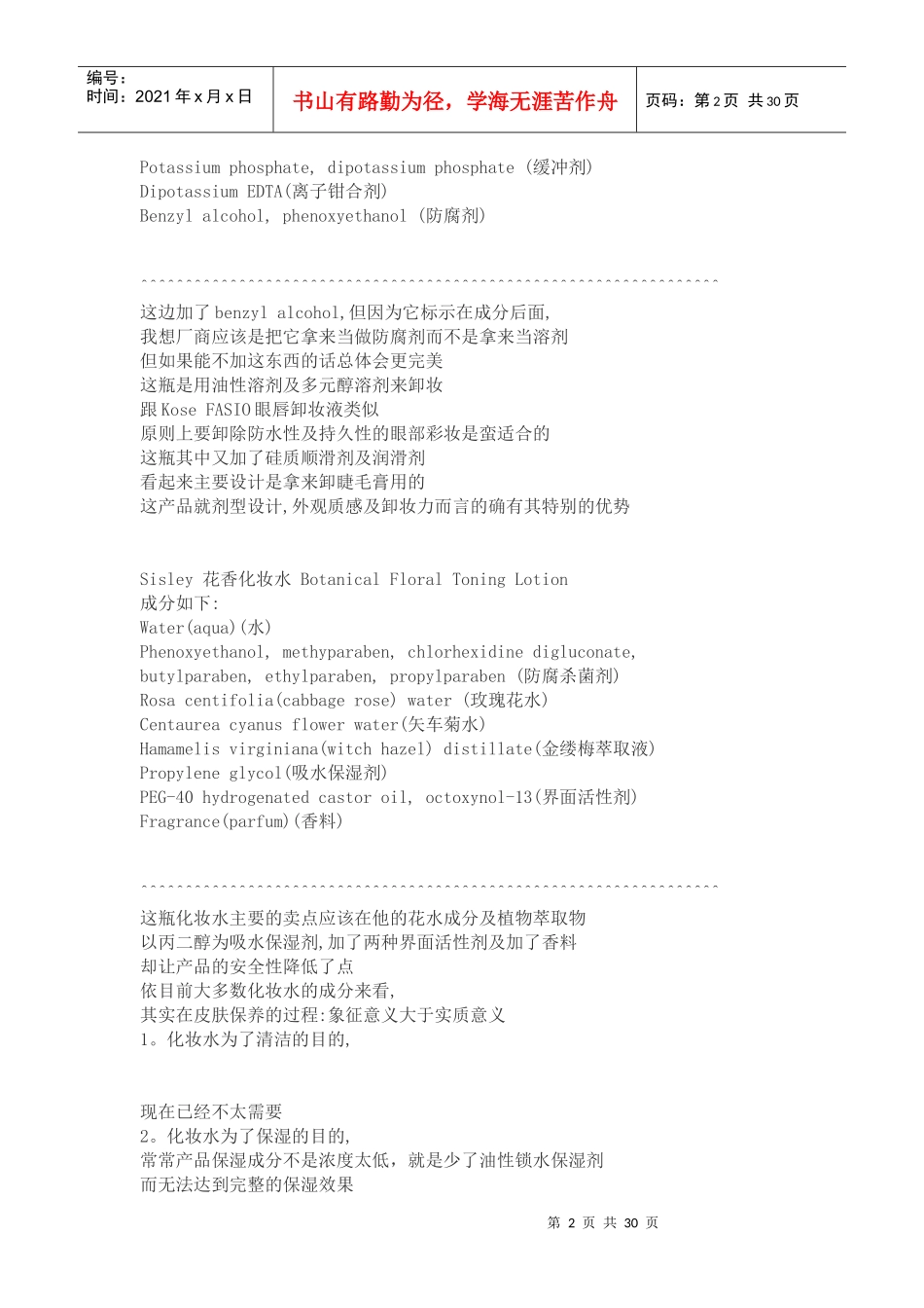 各大品牌护肤品成分分析_第2页