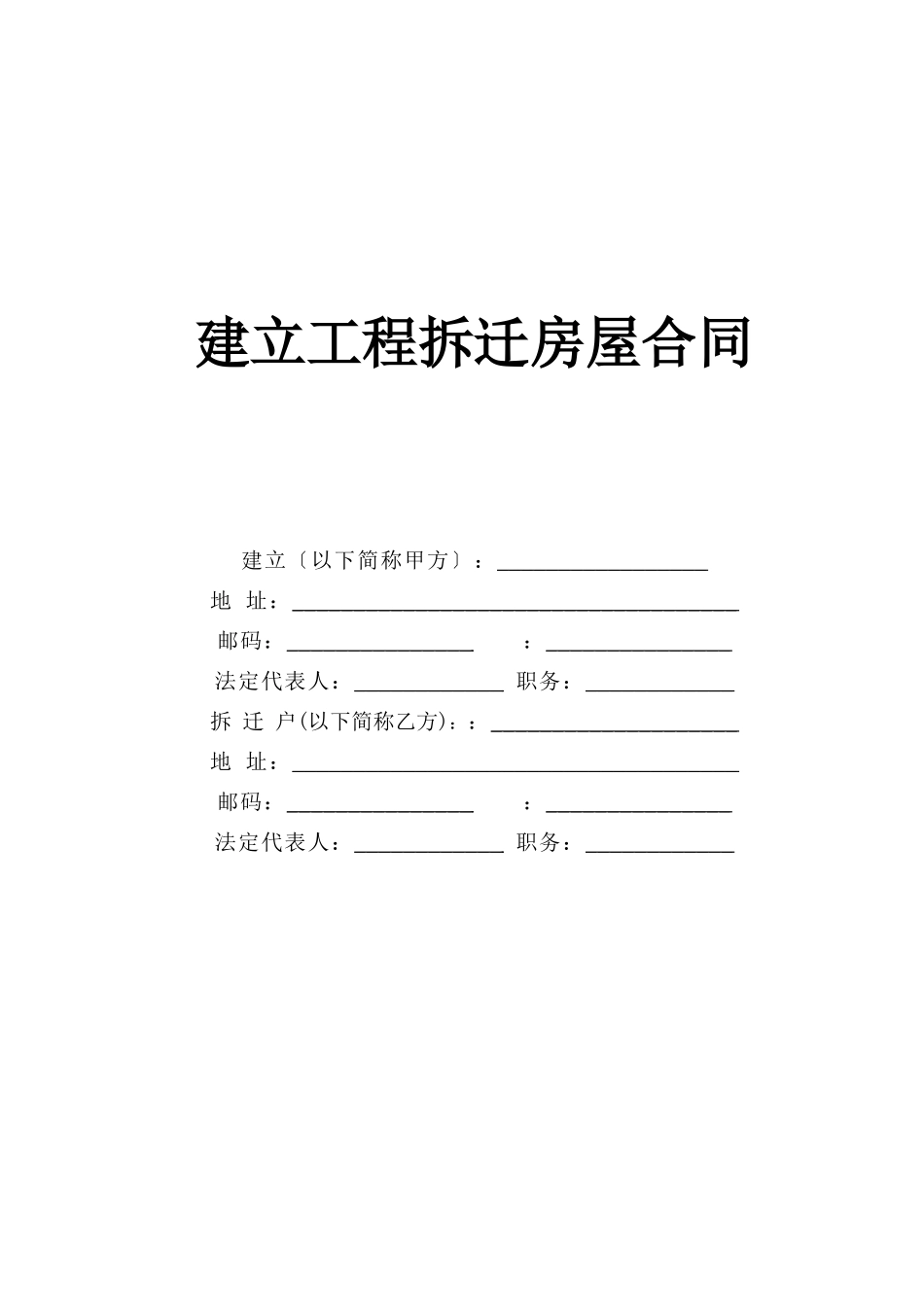 建设工程拆迁房屋合同_第1页