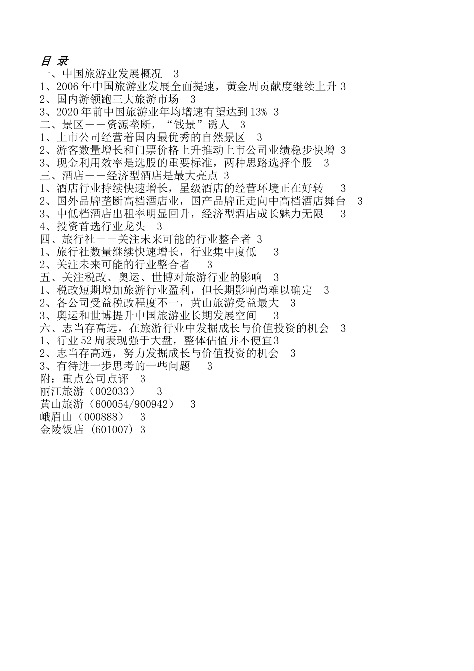 志当存高远――在旅游业中寻找成长与价值投资机会_第3页