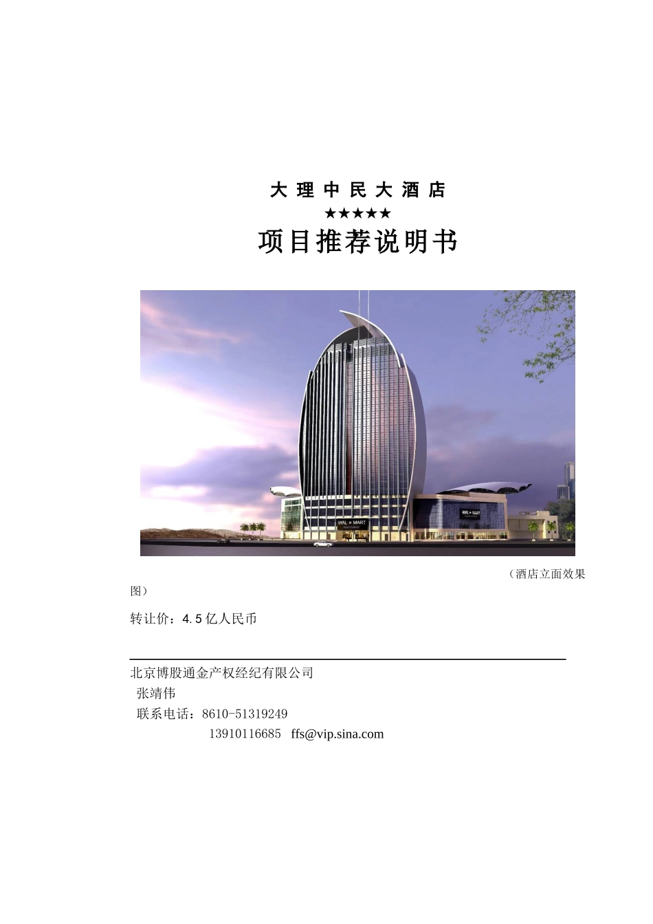 大理中民五星级国际大酒店转让项目书_第1页