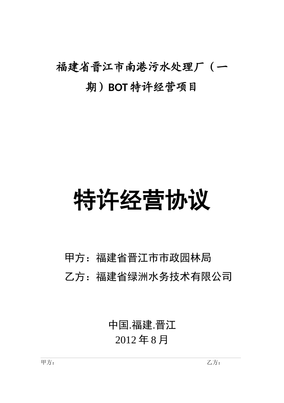 南港特许经营协议(d)-clean_第1页