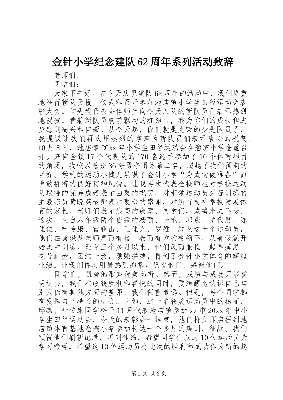 金针小学纪念建队62周年系列活动演讲致辞词_第1页