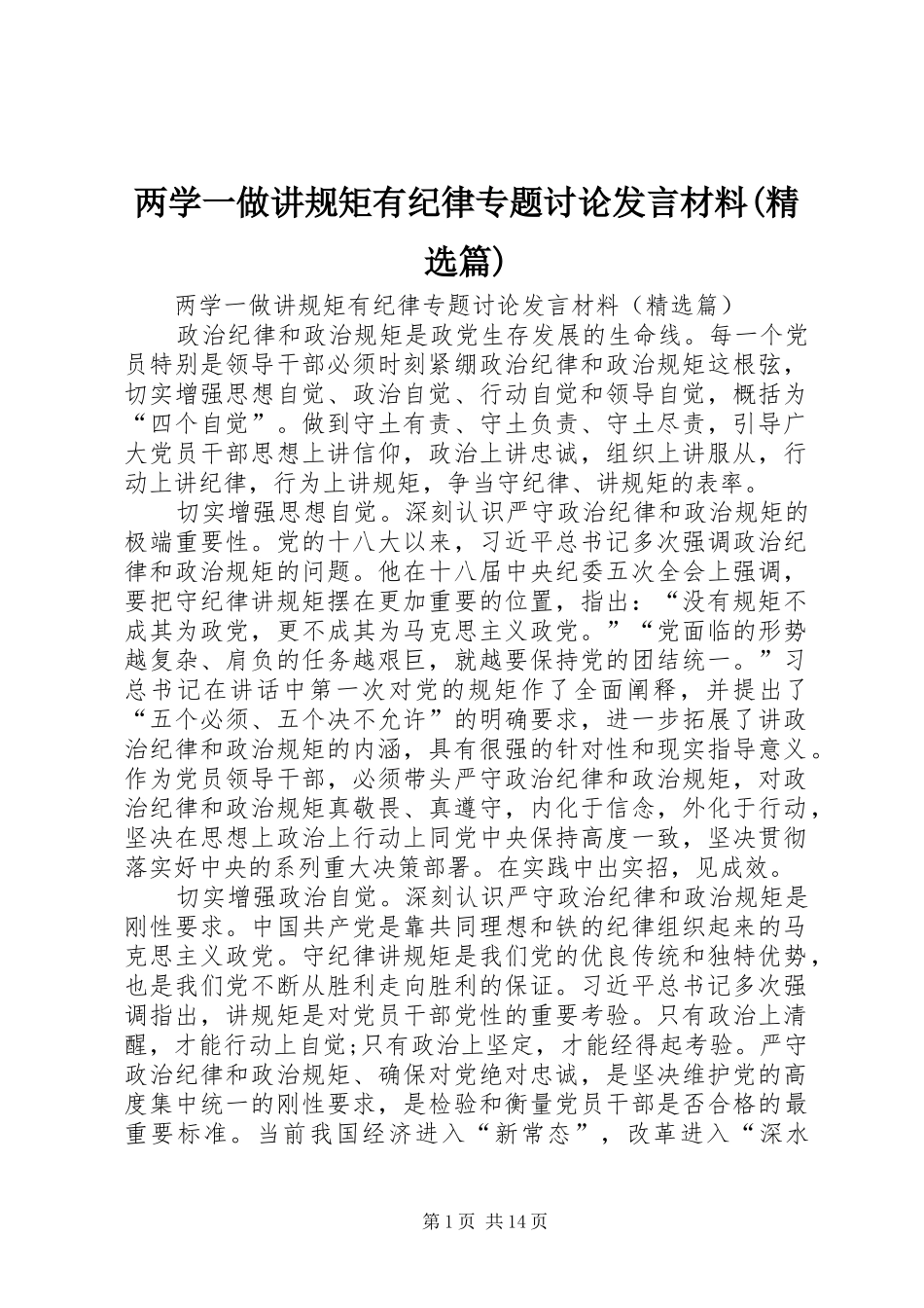 两学一做讲规矩有纪律专题讨论发言材料提纲(精选篇)_第1页