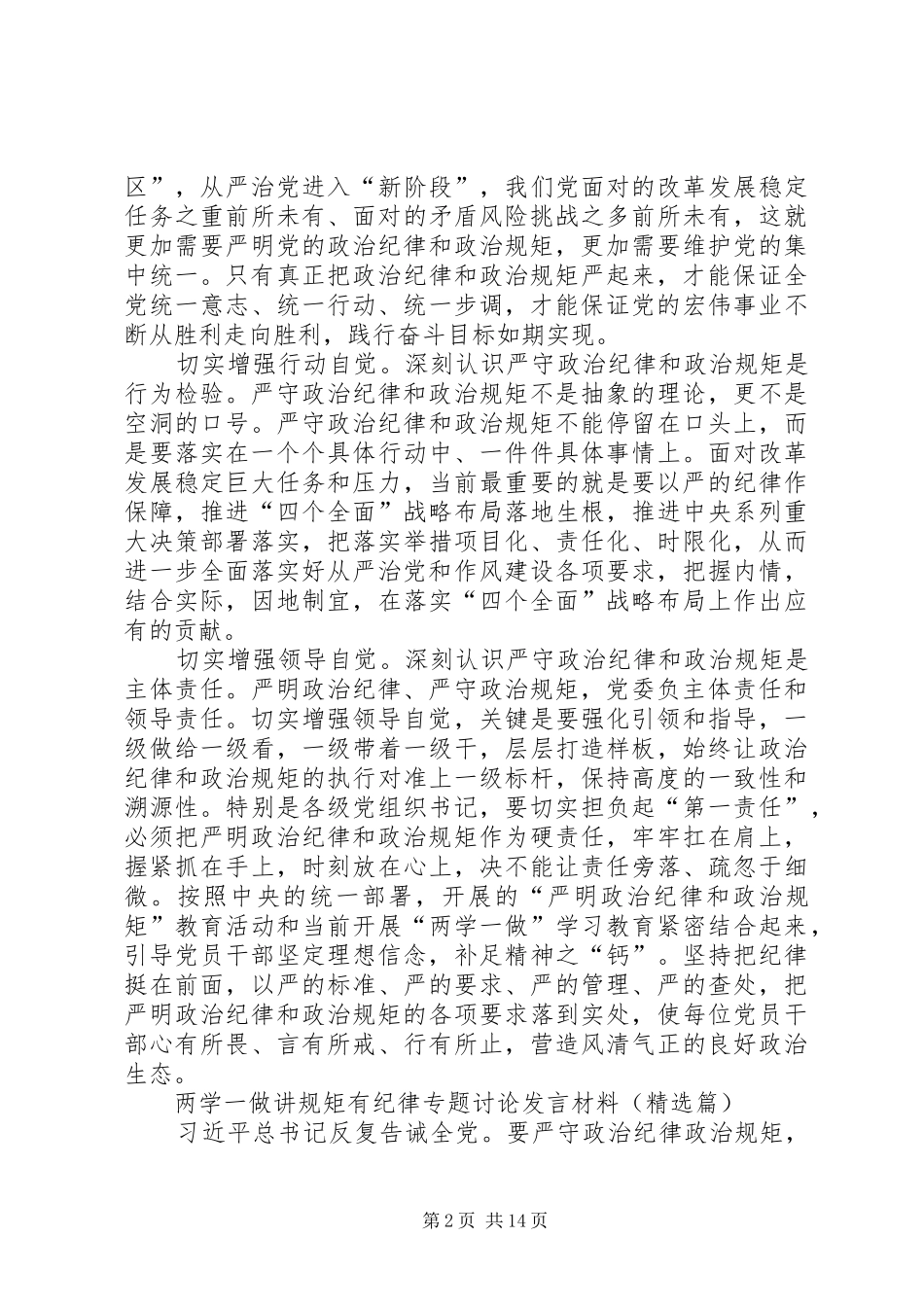 两学一做讲规矩有纪律专题讨论发言材料提纲(精选篇)_第2页