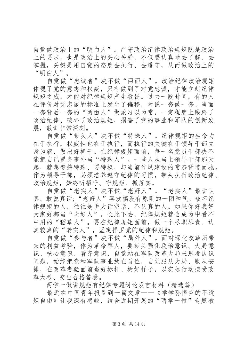 两学一做讲规矩有纪律专题讨论发言材料提纲(精选篇)_第3页