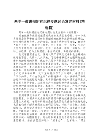 两学一做讲规矩有纪律专题讨论发言材料提纲(精选篇)