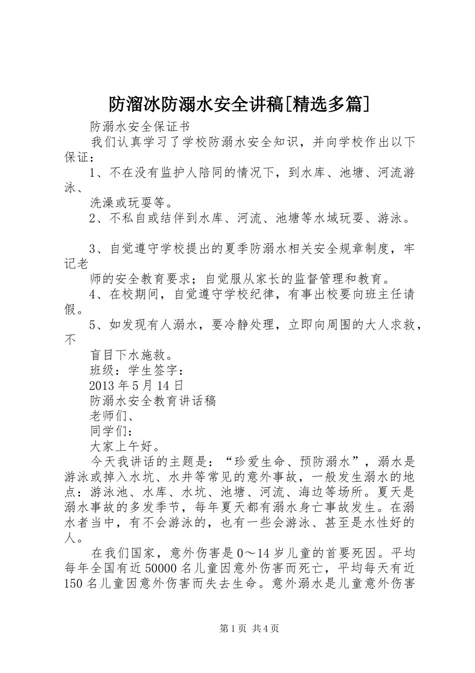 防溜冰防溺水安全演讲稿[精选多篇]_第1页