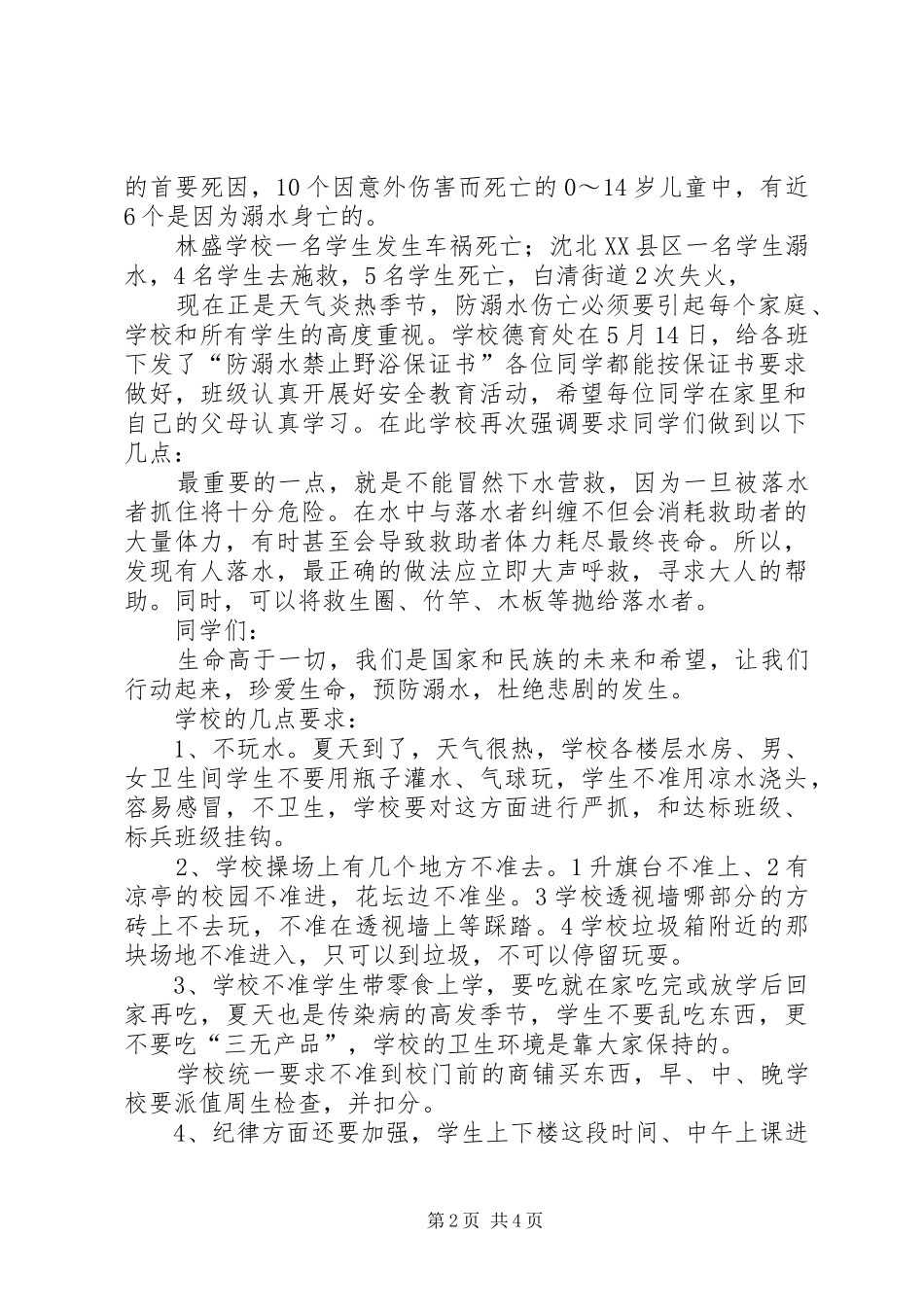 防溜冰防溺水安全演讲稿[精选多篇]_第2页