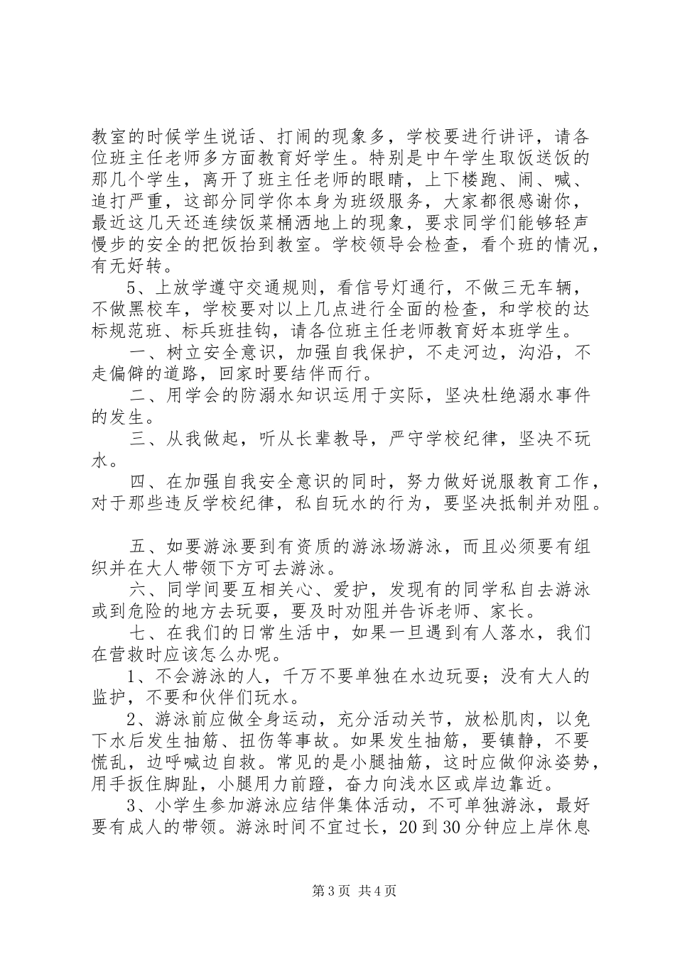 防溜冰防溺水安全演讲稿[精选多篇]_第3页