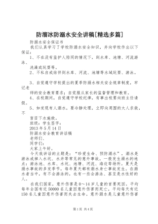 防溜冰防溺水安全演讲稿[精选多篇]