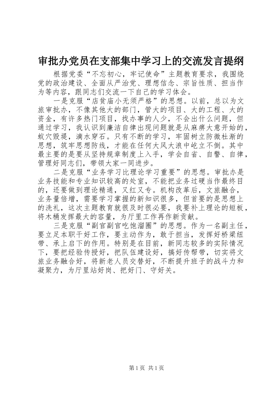 审批办党员在支部集中学习上的交流发言提纲材料_第1页