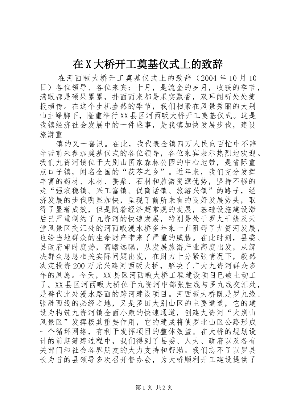 在X大桥开工奠基仪式上的致辞演讲范文_第1页