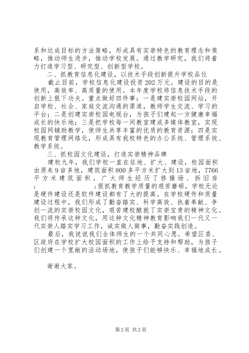 实崇小学区教育工作会校长表态发言稿_第2页