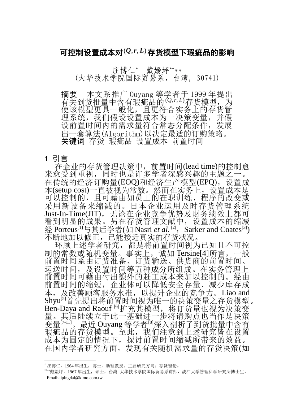 可控制设置成本对存货模型下瑕疵品的影响(DOC 9页)_第1页