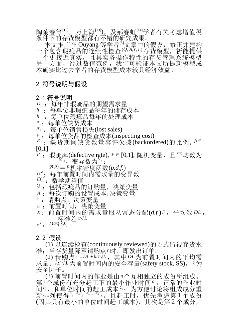 可控制设置成本对存货模型下瑕疵品的影响(DOC 9页)_第2页