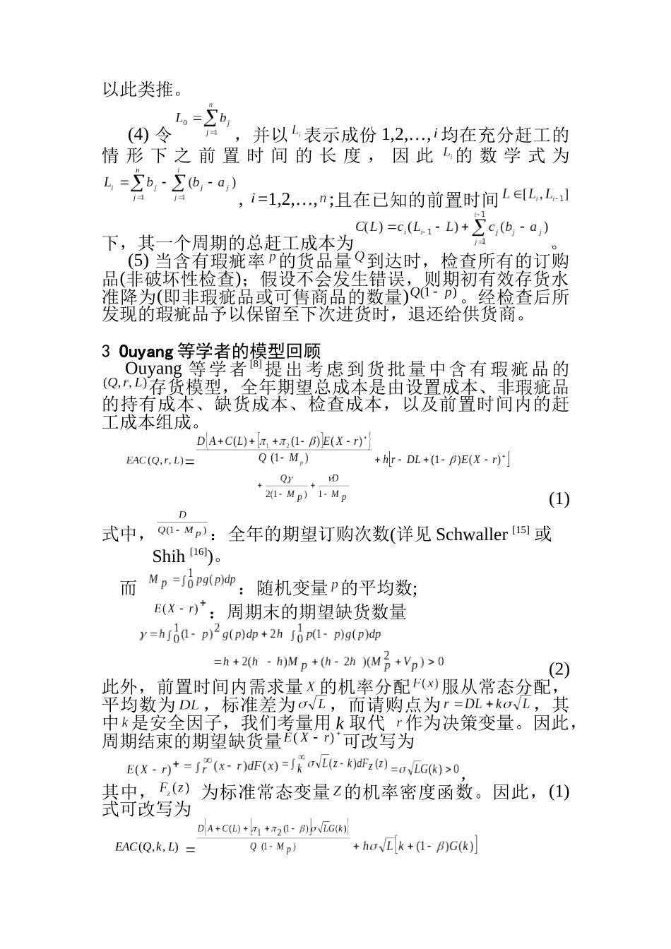 可控制设置成本对存货模型下瑕疵品的影响(DOC 9页)_第3页