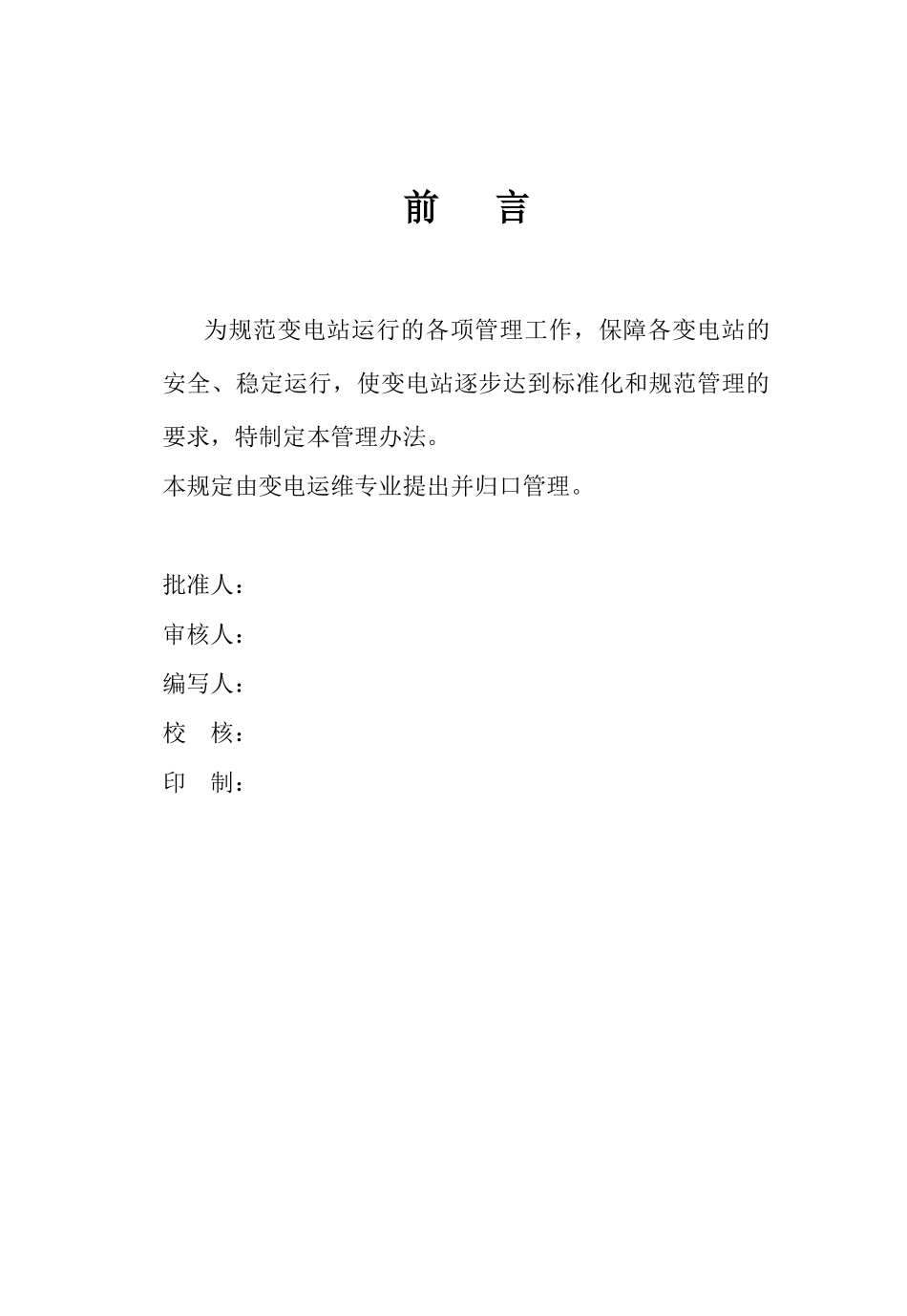 变电站运维管理制度_第2页