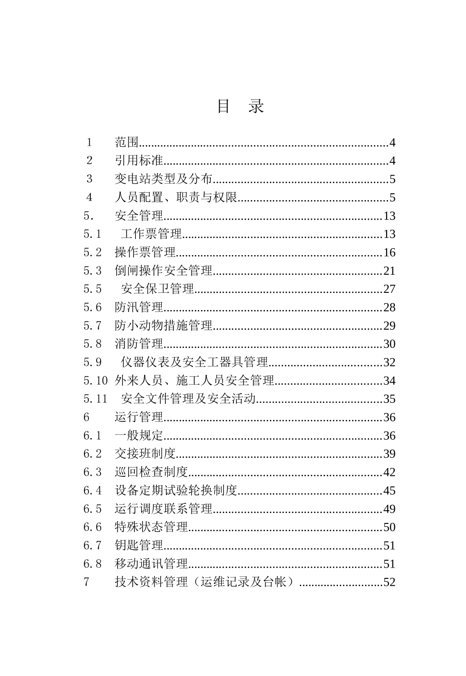 变电站运维管理制度_第3页