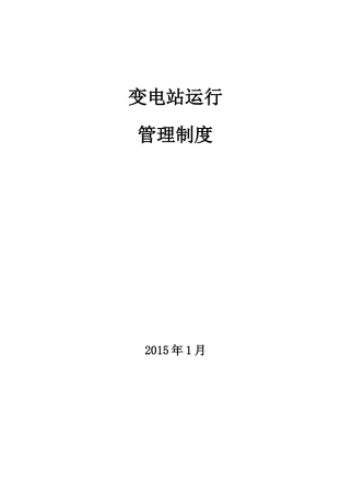 变电站运维管理制度