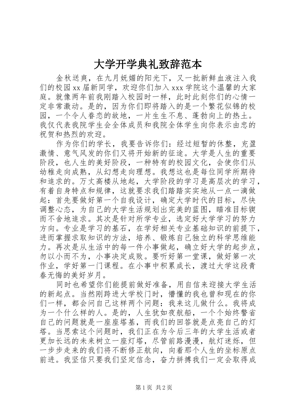 大学开学典礼演讲致辞范本_1_第1页