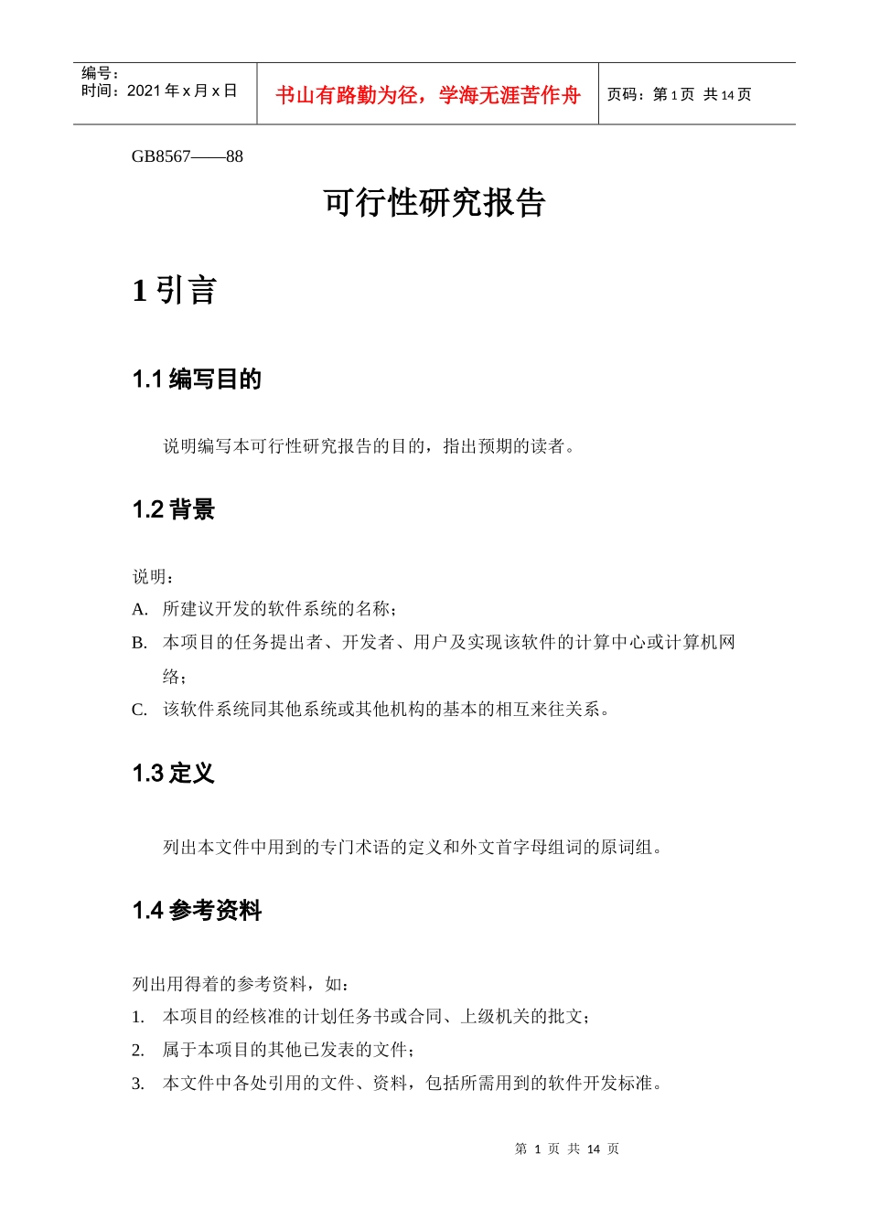 可行性研究的前提分析报告_第3页