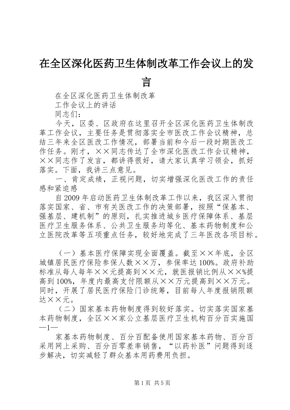 在全区深化医药卫生体制改革工作会议上的发言稿_第1页