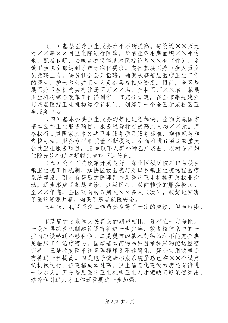 在全区深化医药卫生体制改革工作会议上的发言稿_第2页