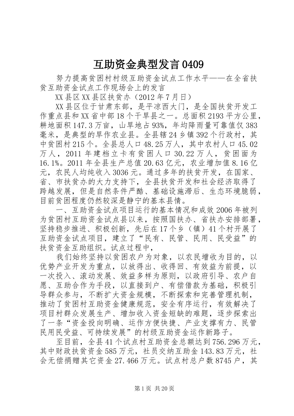 互助资金典型发言稿0409_第1页
