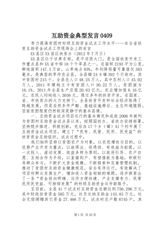 互助资金典型发言稿0409