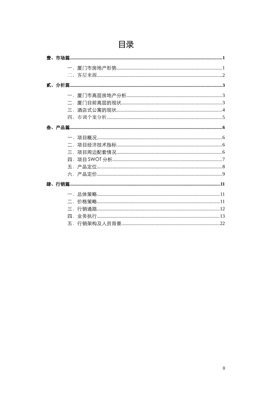 厦门某烂尾楼项目策划(doc16)(1)_第1页